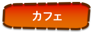 カフェ