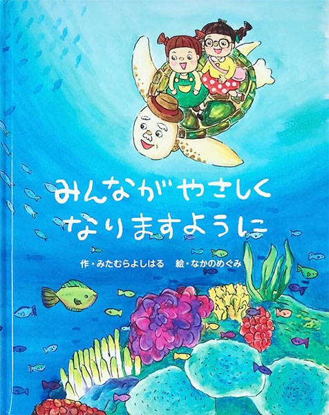 みんなが　やさしく　なりますように