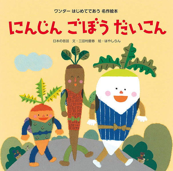 にんじん　ごぼう　だいこん