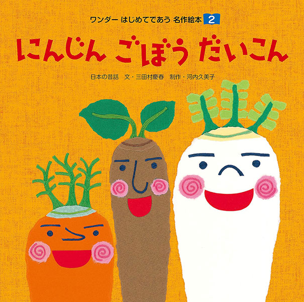 にんじん　ごぼう　だいこん