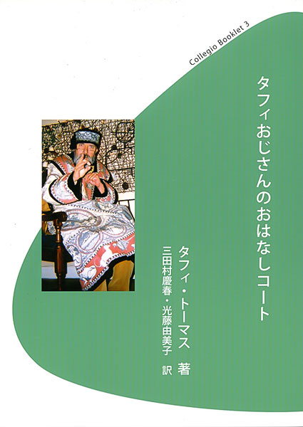 タフィおじさんのおはなしコート