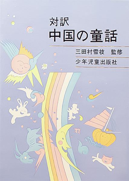 対訳　中国の童話