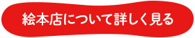 絵本屋について詳しく見る
