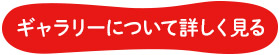 ギャラリーについて詳しく見る