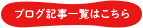 ブログ記事一覧はこちら