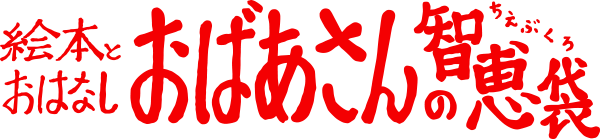 おばあさんの知恵袋