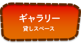 ギャラリー　貸しスペース