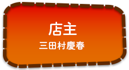店主　三田村慶春